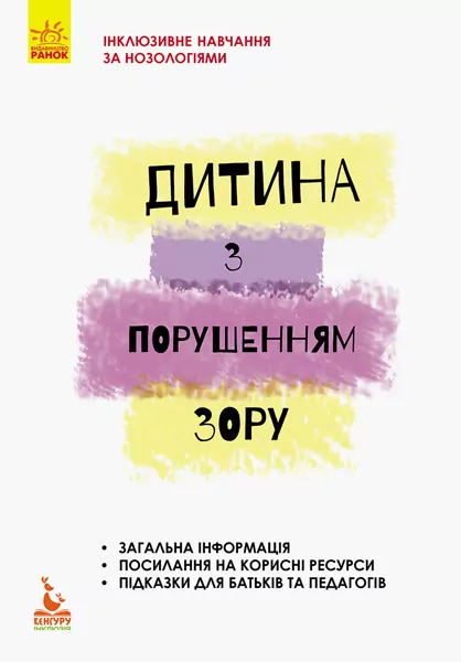 Дитина з порушеннями зору Інклюзивна освіта (Укр) Кенгуру КН881002У (9786170937971) (293144)