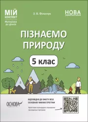 Пізнаємо природу 5 клас. Мій конспект. Матеріали до уроків. Філончук З.В. (Укр) Основа (9786170041111) (483244)