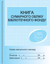 Книга сумарного обліку бібліотечного фонду (Укр) Ранок О376051У (9789667454579) (313544)