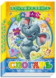 Велика книга пазлів (подарункова): Складар (р) Ранок А157001Р (978-966-74-6354-0) (203944)