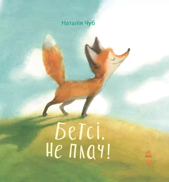 Казкотерапія. Бетсі, не плач! (Укр) Ранок S687002У (9786170928962) (263944)