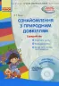 СУЧАСНА дошкільна освіта: Ознайомлення з природним довкіллям. Середній вік (Укр) + ДИСК Ранок О134094У (9786170931146) (264144)