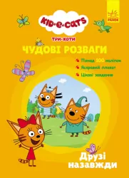 Три Коти. Чудові розваги. Друзі назавжди (Укр) Ранок ЛП1423002У (9789667503659) (474144)