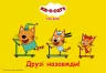Три Коти. Чудові розваги. Друзі назавжди (Укр) Ранок ЛП1423002У (9789667503659) (474144)