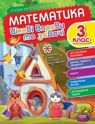 Математика 3 клас. Цікаві вправи та задачі. Пригоди вусатих і хвостатих (Укр) Торсінг (9786175240960) (494244)
