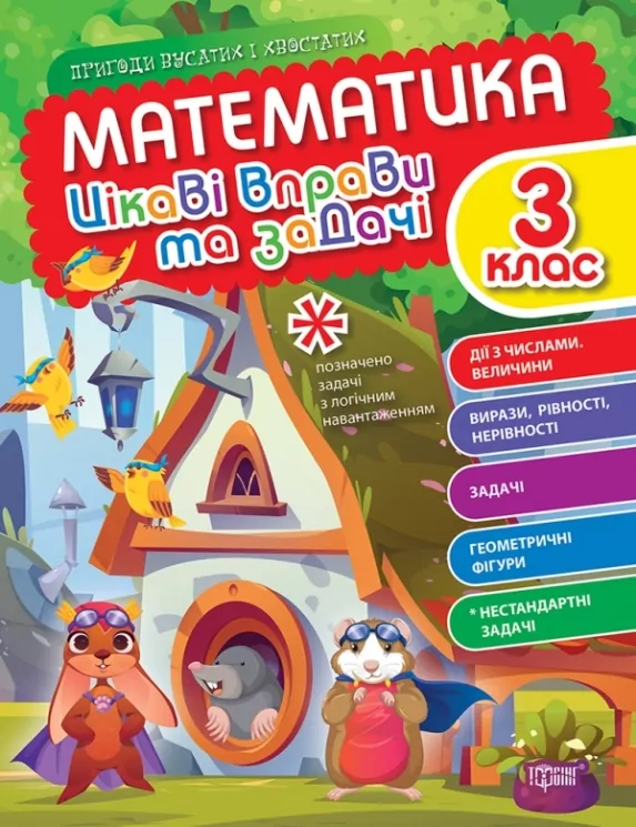 Математика 3 клас. Цікаві вправи та задачі. Пригоди вусатих і хвостатих (Укр) Торсінг (9786175240960) (494244)