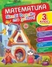 Математика 3 клас. Цікаві вправи та задачі. Пригоди вусатих і хвостатих (Укр) Торсінг (9786175240960) (494244)