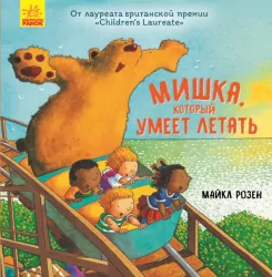 Ведмідь, який вміє літати (Рос) Ранок Ч901656Р (9786170953001) (344444)