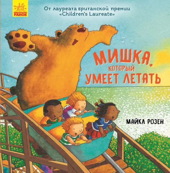 Ведмідь, який вміє літати (Рос) Ранок Ч901656Р (9786170953001) (344444)