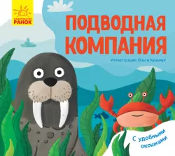 Улюблені тваринки Підводна компанія (Рос) Ранок К1130006Р (9789667497590) (344544)