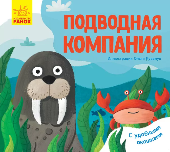 Улюблені тваринки Підводна компанія (Рос) Ранок К1130006Р (9789667497590) (344544)