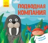 Улюблені тваринки Підводна компанія (Рос) Ранок К1130006Р (9789667497590) (344544)