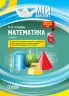 Мій конспект. Математика 6 клас. 1 семестр Основа ПММ041 (9786170034007) (444944)