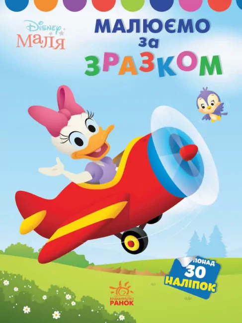 Disney Маля. Моя перша кольоровка. Дейзі. За зразком (Укр) Ранок ЛП1427004У (9789667504045) (454944)