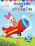 Disney Маля. Моя перша кольоровка. Дейзі. За зразком (Укр) Ранок ЛП1427004У (9789667504045) (454944)