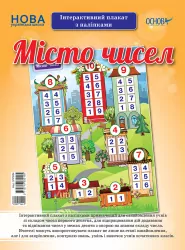 Місто чисел. Інтерактивний плакат з наліпками (Укр) Основа (2712710032155) (295144)