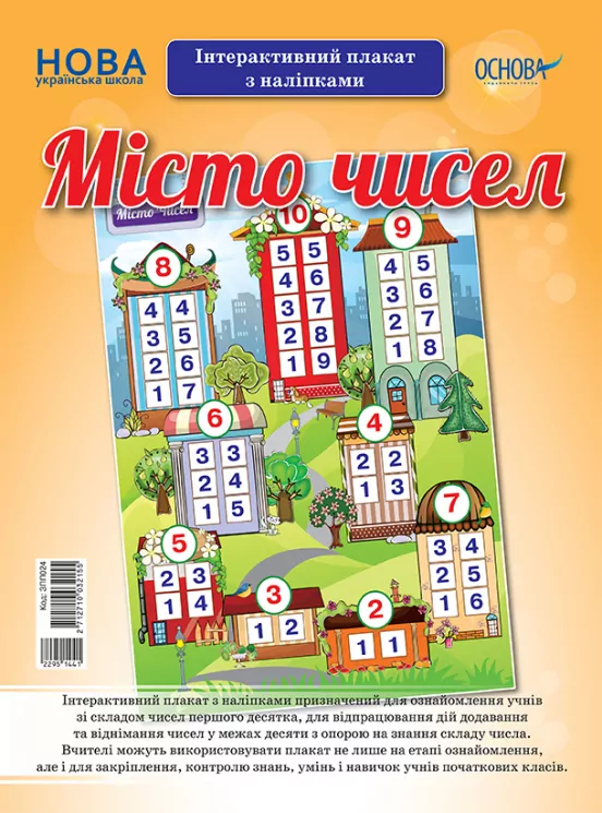 Місто чисел. Інтерактивний плакат з наліпками (Укр) Основа (2712710032155) (295144)