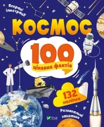 Космос. 100 цікавих фактів. Леонтієва Ю. (Укр) Vivat (9789669829832) (495444)