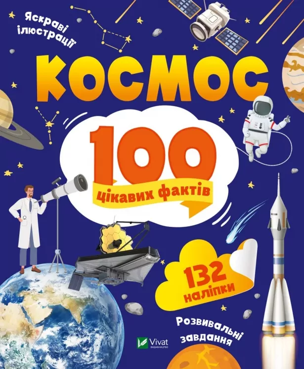Космос. 100 цікавих фактів. Леонтієва Ю. (Укр) Vivat (9789669829832) (495444)