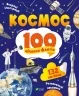 Космос. 100 цікавих фактів. Леонтієва Ю. (Укр) Vivat (9789669829832) (495444)