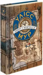 Улісс Мур. Двері у міжчасся Книга 1 (Укр) АССА (9786177385546) (295844)