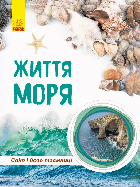 Енциклопедія Світ і його таємниці: Життя моря (у) Ранок С740006У (9786170944412) (296044)