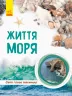 Енциклопедія Світ і його таємниці: Життя моря (у) Ранок С740006У (9786170944412) (296044)