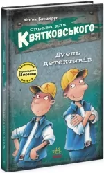 Справа для Квятковського. Дуель детективів. Баншерус Юрґен (Укр) Ранок Ч795007У (9786170976383) (496044)