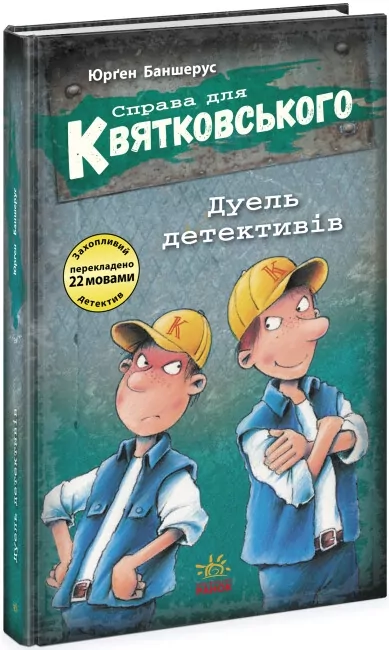 Справа для Квятковського. Дуель детективів. Баншерус Юрґен (Укр) Ранок Ч795007У (9786170976383) (496044)