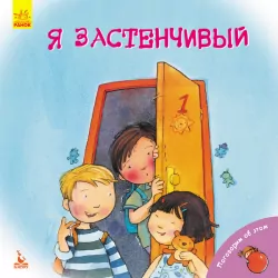 Книга Поговоримо про це Я сором'язливий (Рос) Кенгуру КН910001Р (9786170942500) (296144)