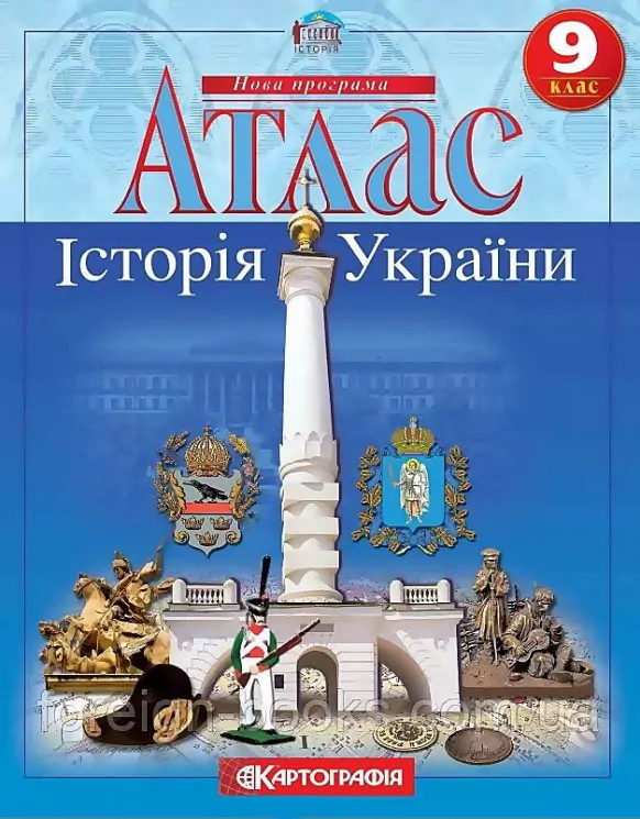 Атлас Історія України 9 клас (Укр) Картографія (9789669463197) (476144)