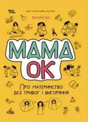 Мама ОК. Про материнство без тривог і вигоряння. Для турботливих батьків. Чуб Н. (Укр) 4MAMAS ДТБ093 (9786170041968) (496744)