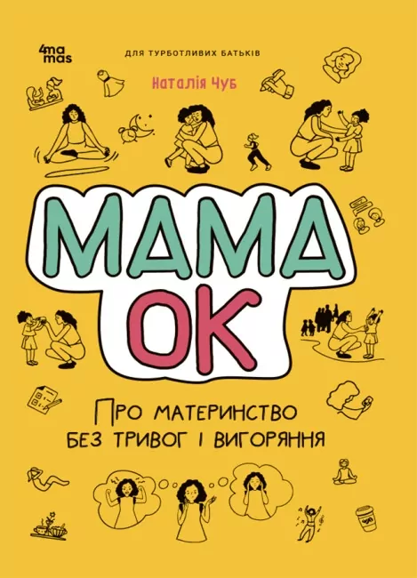 Мама ОК. Про материнство без тривог і вигоряння. Для турботливих батьків. Чуб Н. (Укр) 4MAMAS ДТБ093 (9786170041968) (496744)