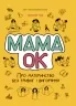 Мама ОК. Про материнство без тривог і вигоряння. Для турботливих батьків. Чуб Н. (Укр) 4MAMAS ДТБ093 (9786170041968) (496744)