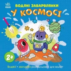 Водяні забарвлянки. У космосі. Процун К. (Укр) Ранок (9786170989994) (516844)