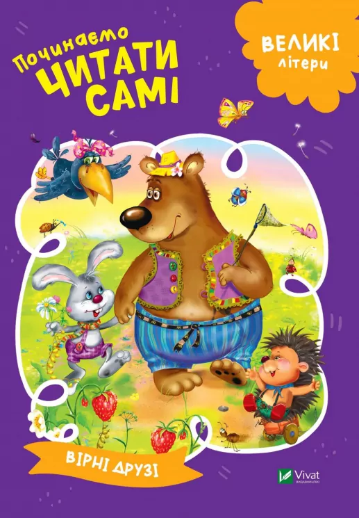 Починаємо читати самі Вірні друзі (Укр) Vivat (9789669425423) (467144)