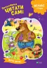Починаємо читати самі Вірні друзі (Укр) Vivat (9789669425423) (467144)