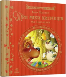Три міхи хитрощів. Письменники - дітям. Іван Франко (Укр) Ранок (9786170914835) (237244)
