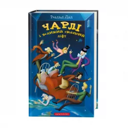 Чарлі і великий скляний ліфт. Роальд Дал (Укр) А-ба-ба-га-ла-ма-га (9786175851760) (347444)