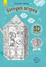 Книга на картоні альтанка зустрічей Ранок Л732007Р (9789667485634) (267544)