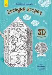 Книга на картоні альтанка зустрічей Ранок Л732007Р (9789667485634) (267544)