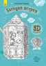 Книга на картоні альтанка зустрічей Ранок Л732007Р (9789667485634) (267544)