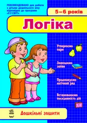 Дошкільні зошити: 5-6 років Логіка (Укр) Ранок С11404У (978-611-540-337-0) (107744)