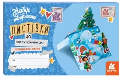 Листівки до свят та особливих дат Новорічна казка (Укр) Кенгуру КН1555001У (9789667507336) (467844)