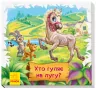Дивись та вчись Книжки-килимки Хто гуляє на лугу (Укр) Ранок А1176011У (9789667498573) (348044)