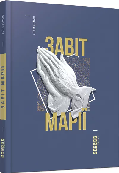 Книга Колм Тойбін. Завіт Марії Фабула ФБ677019У (9786170933058) (268244)