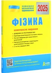 ЗНО 2025 Фізика. Комплексне видання. Кирик Ю. (Укр) Літера (9789669451743) (518544)