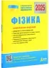 ЗНО 2025 Фізика. Комплексне видання. Кирик Ю. (Укр) Літера (9789669451743) (518544)