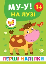 Перші наліпки. Му-у! На лузі (Укр) Ула (9789662848403) (448644)