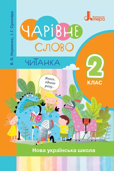НУШ Читанка "Чарівне слово" 2 клас Науменко, І. Г. Сухопара (Укр) Л1143У Літера (9789669451583) (428744)